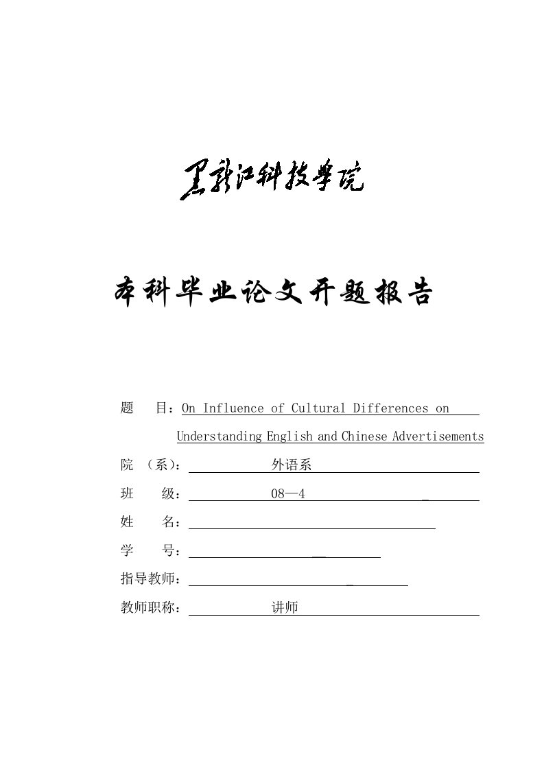 英语本科毕业开题报告化差异对解读英汉广告的影响