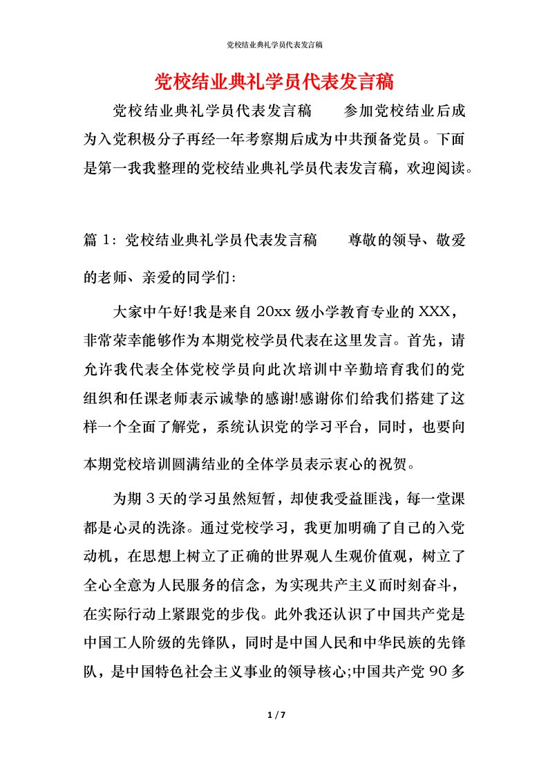 党校结业典礼学员代表发言稿