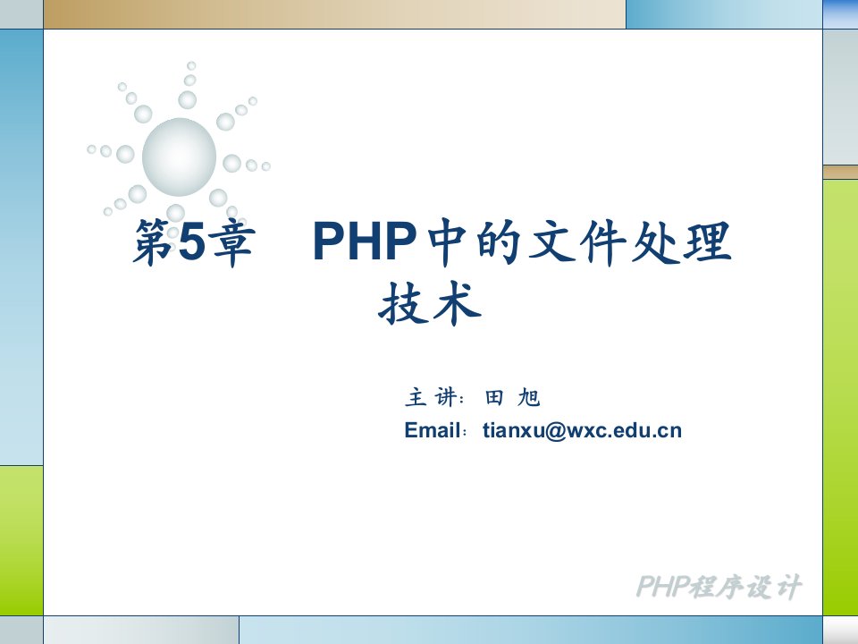 PHP程序设计05