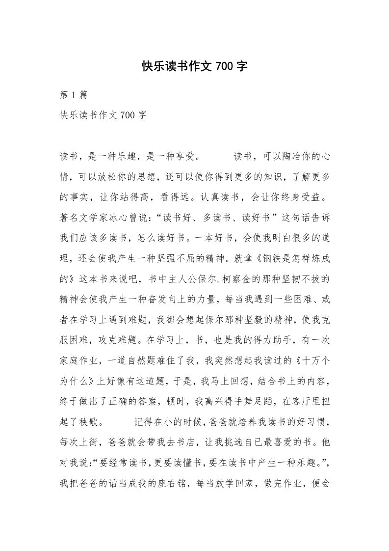 快乐读书作文700字