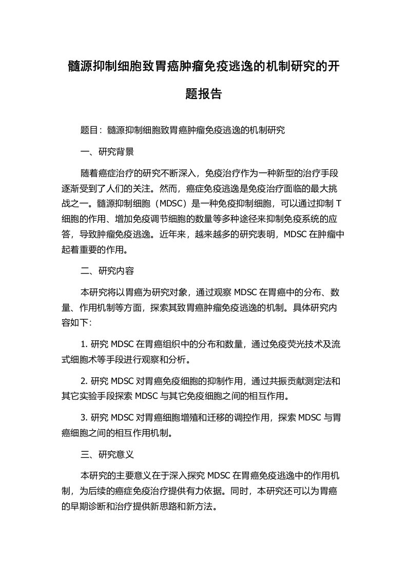 髓源抑制细胞致胃癌肿瘤免疫逃逸的机制研究的开题报告