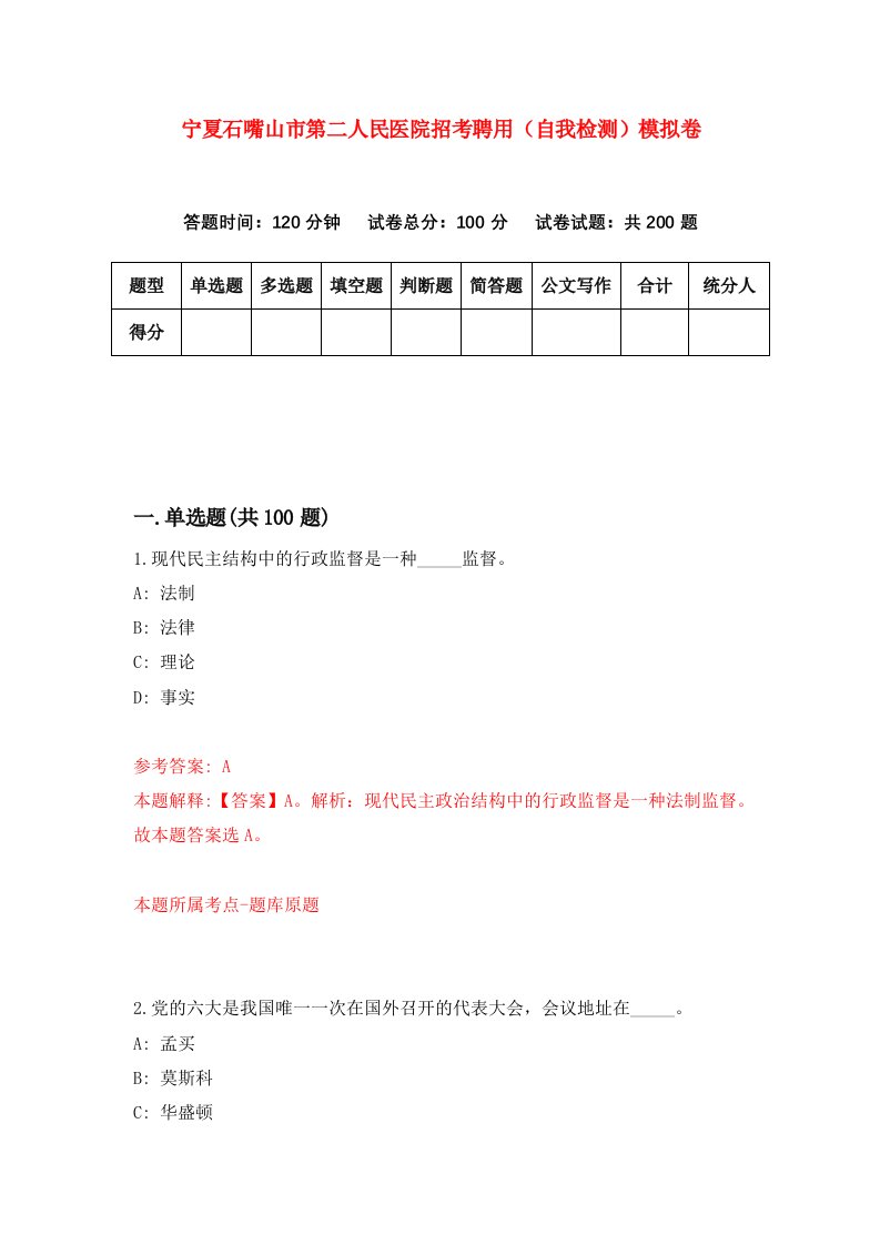 宁夏石嘴山市第二人民医院招考聘用自我检测模拟卷第0次