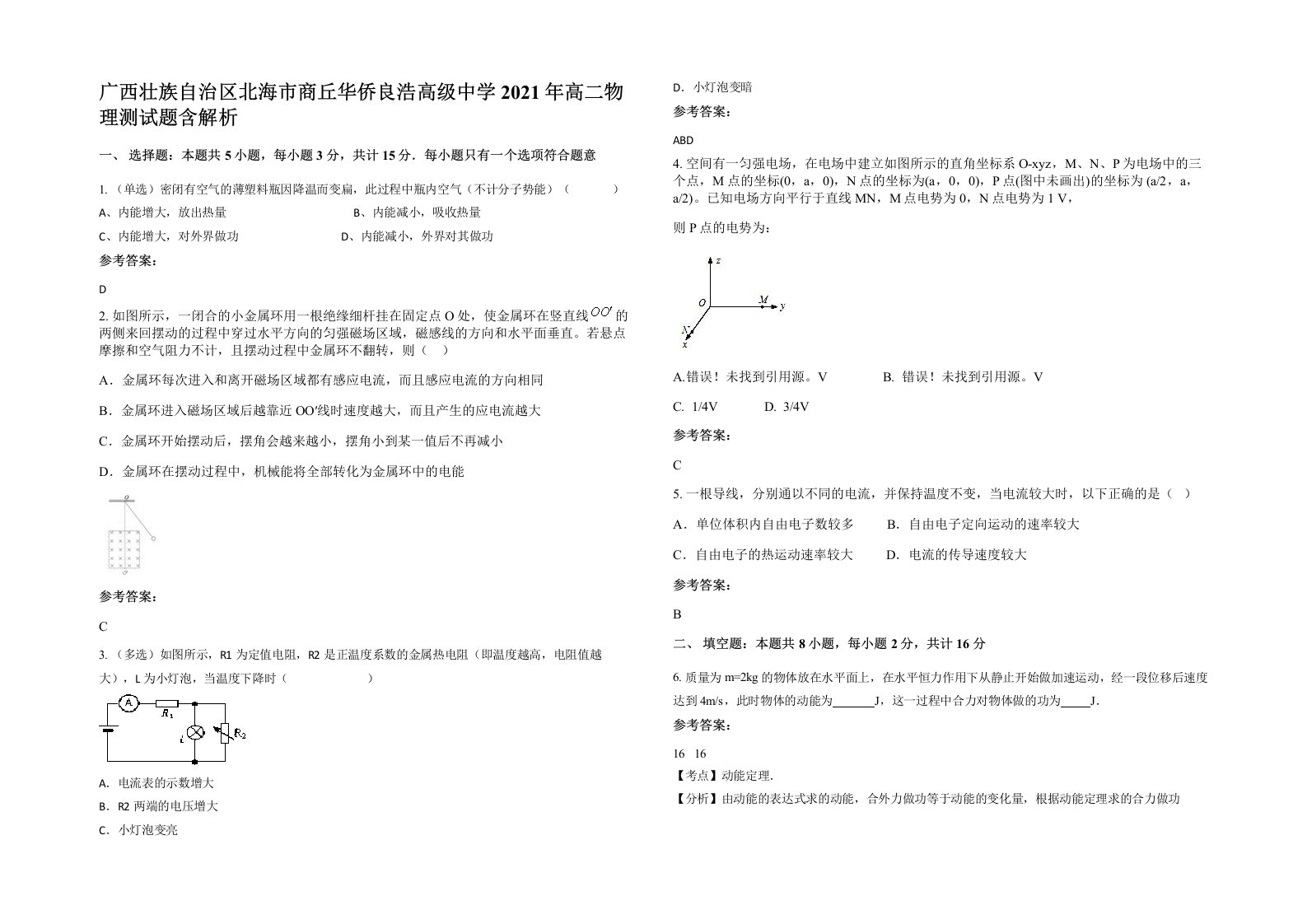 广西壮族自治区北海市商丘华侨良浩高级中学2021年高二物理测试题含解析