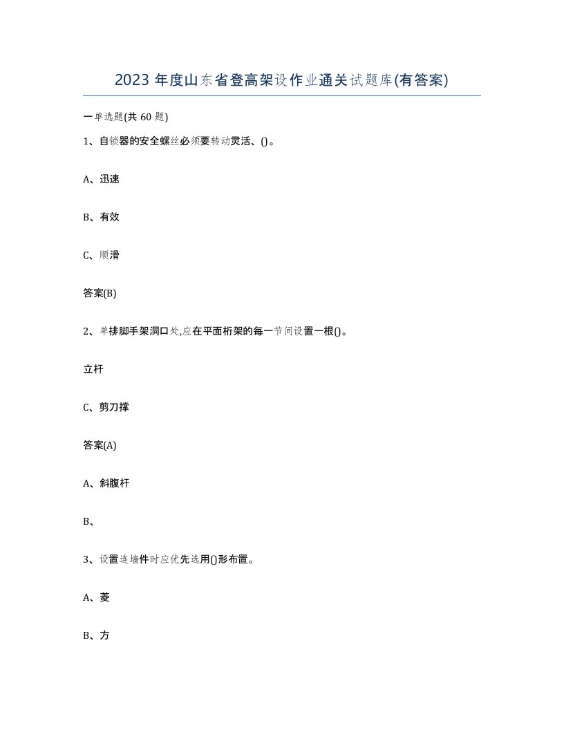 2023年度山东省登高架设作业通关试题库有答案