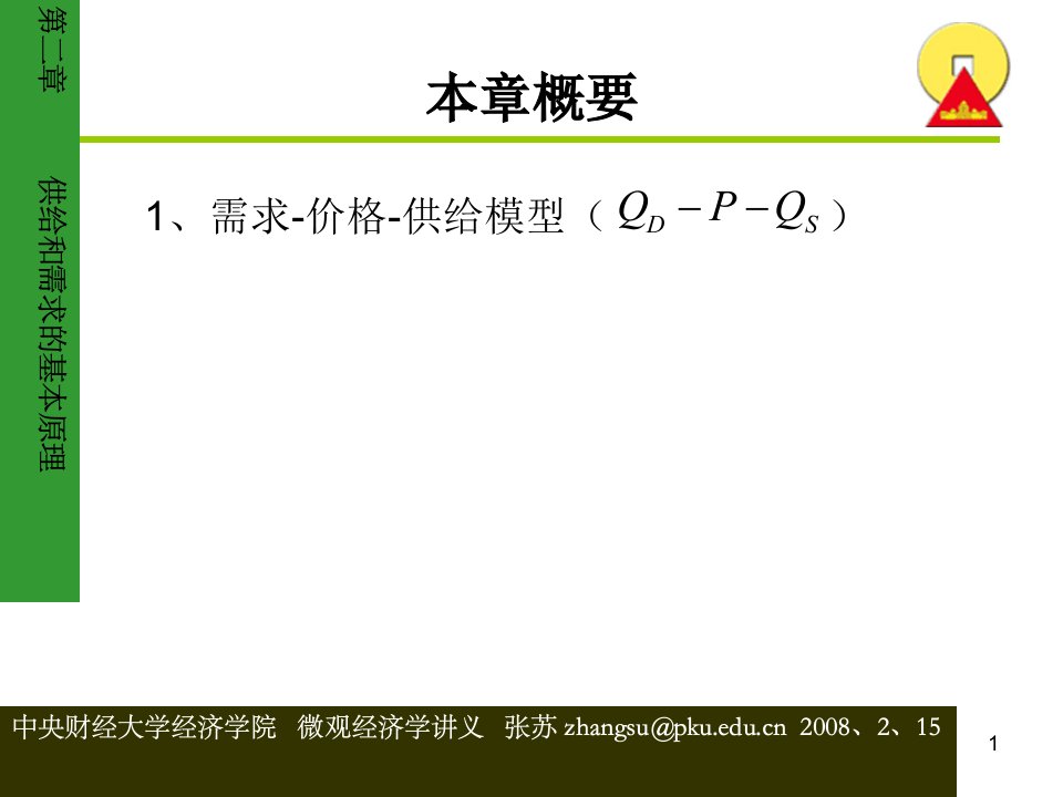 供给和需求的基本原理