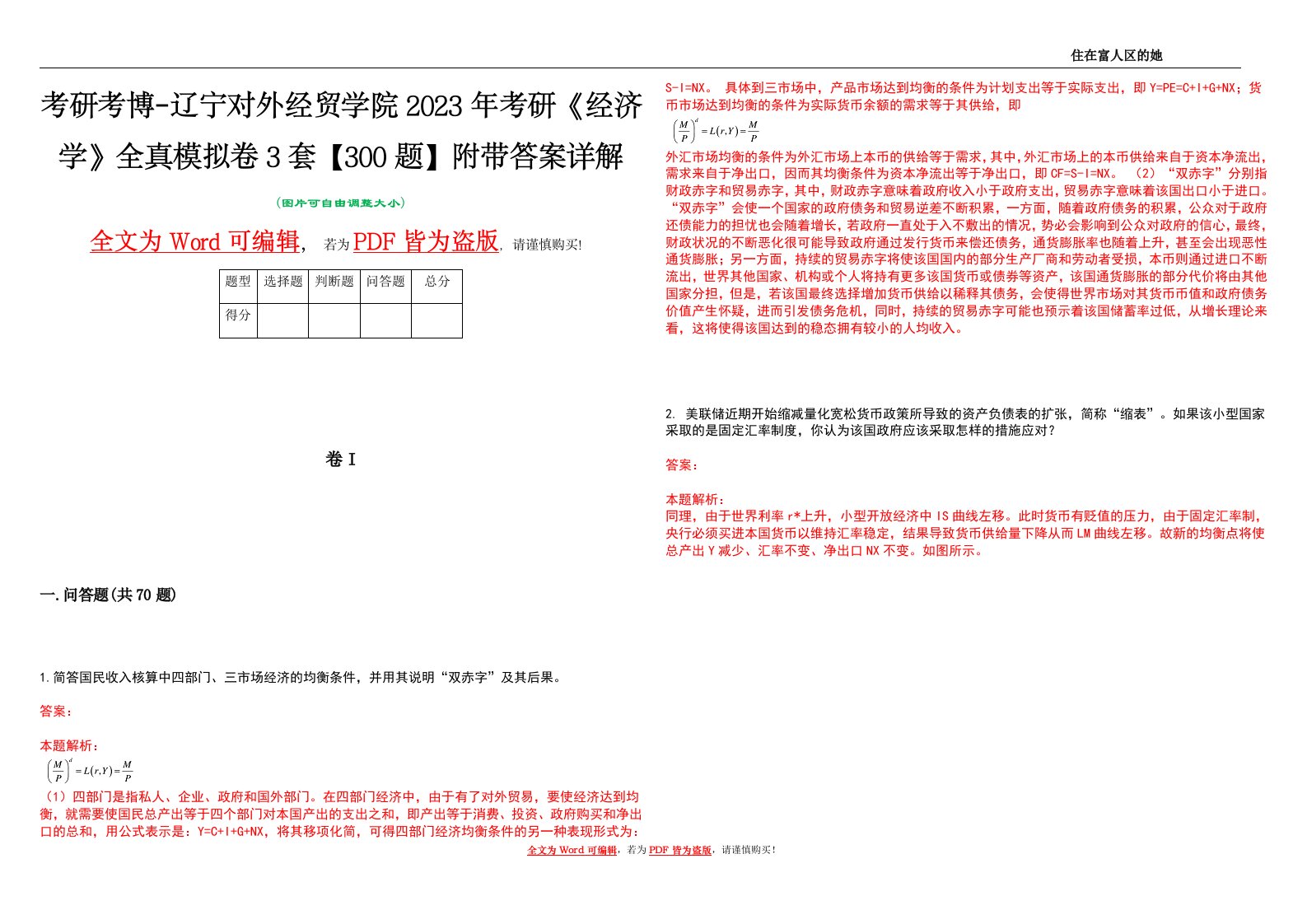 考研考博-辽宁对外经贸学院2023年考研《经济学》全真模拟卷3套【300题】附带答案详解V1.0