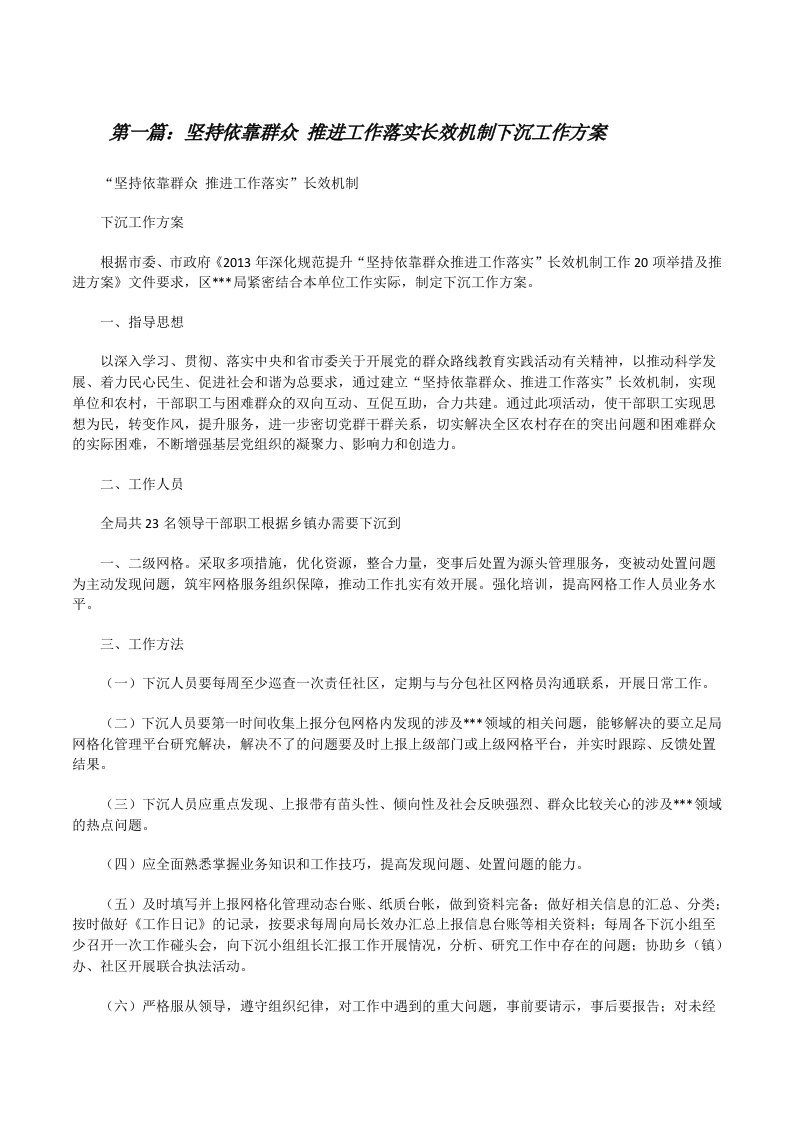 坚持依靠群众推进工作落实长效机制下沉工作方案（精选五篇）[修改版]