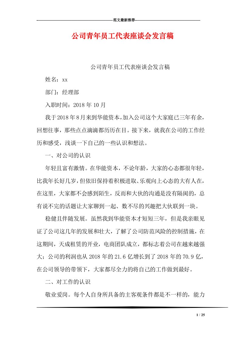 公司青年员工代表座谈会发言稿