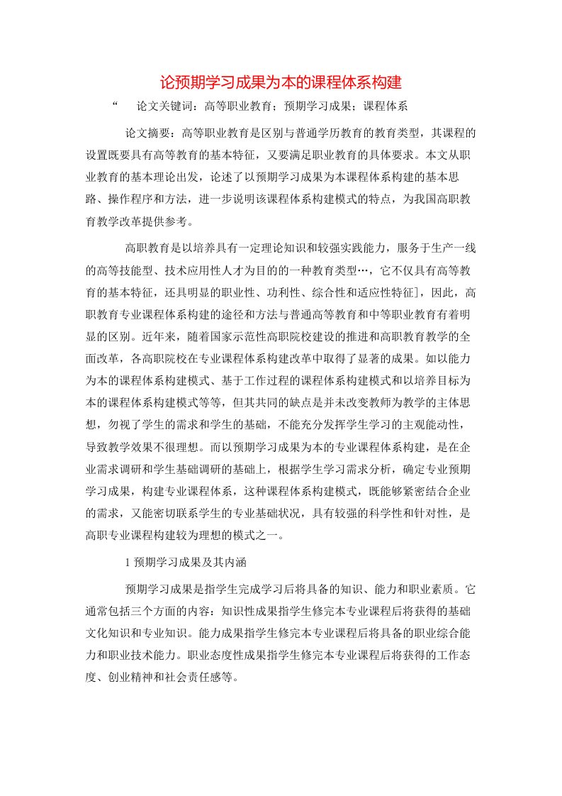 精选论预期学习成果为本的课程体系构建