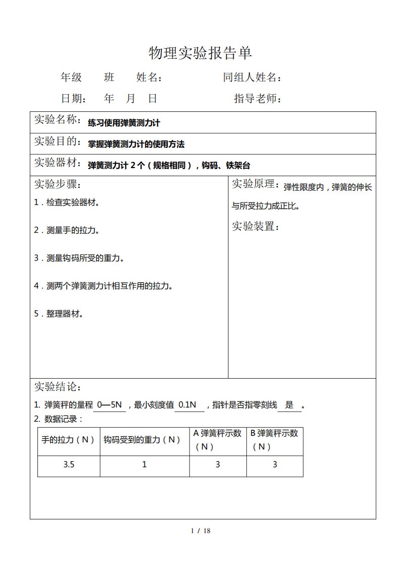 人教物理八下册分组实验报告(全)