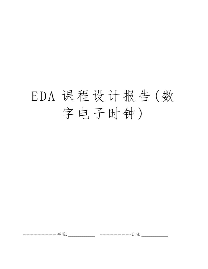 EDA课程设计报告(数字电子时钟)