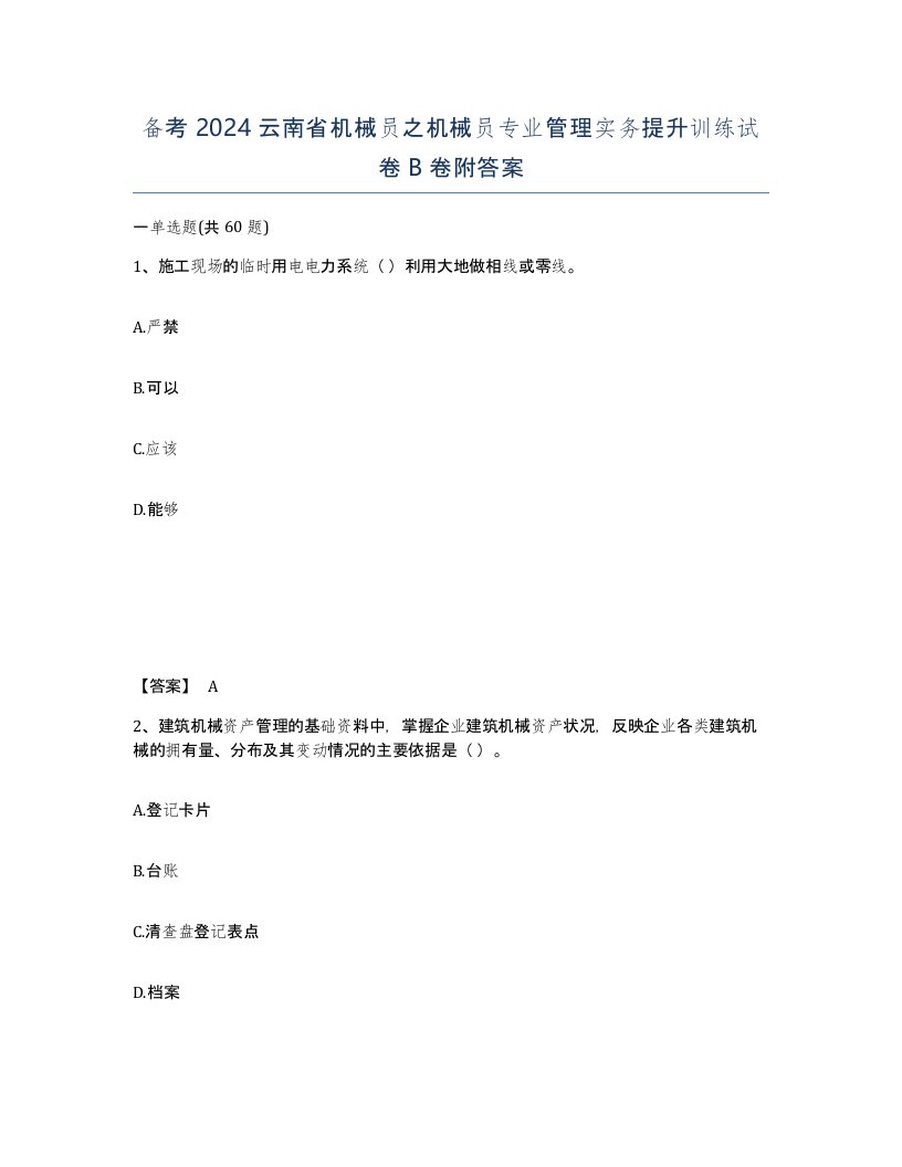 备考2024云南省机械员之机械员专业管理实务提升训练试卷B卷附答案