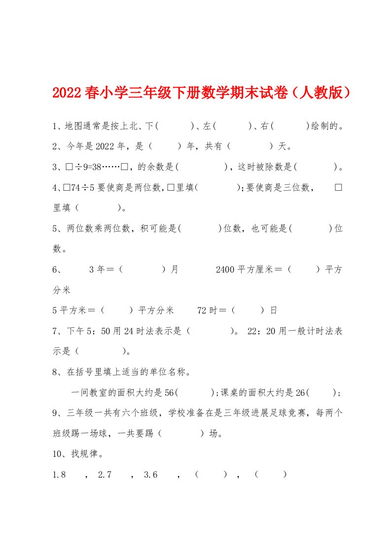 2022年春小学三年级下册数学期末试卷（人教版）