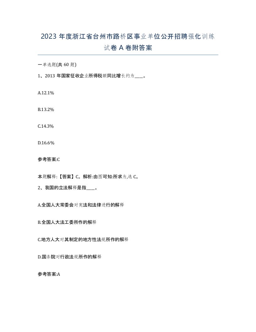 2023年度浙江省台州市路桥区事业单位公开招聘强化训练试卷A卷附答案