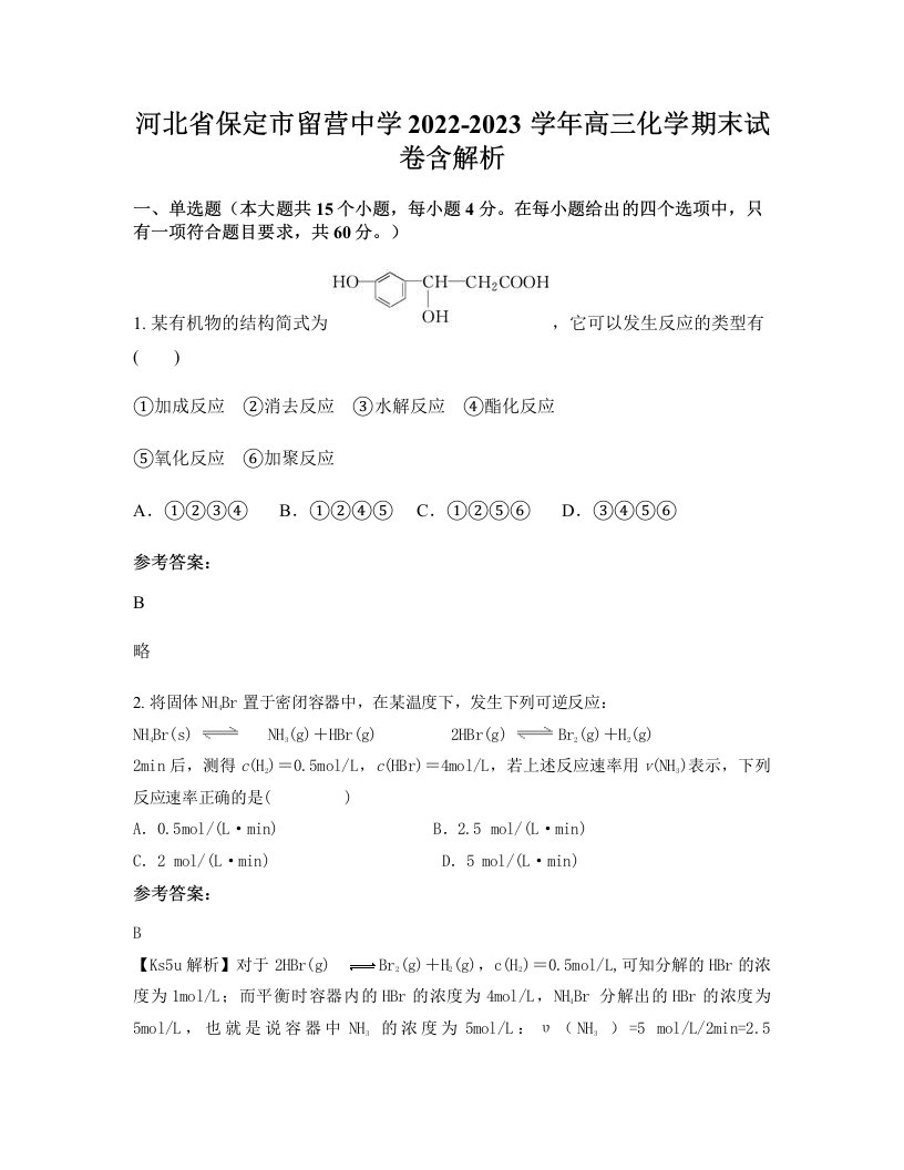 河北省保定市留营中学2022-2023学年高三化学期末试卷含解析