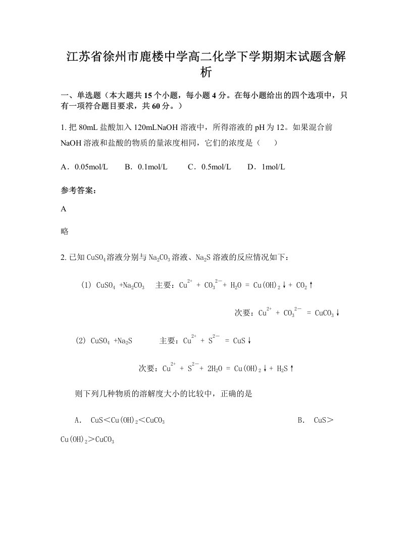 江苏省徐州市鹿楼中学高二化学下学期期末试题含解析