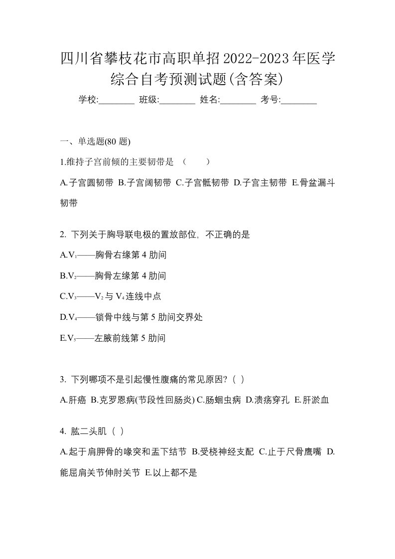 四川省攀枝花市高职单招2022-2023年医学综合自考预测试题含答案