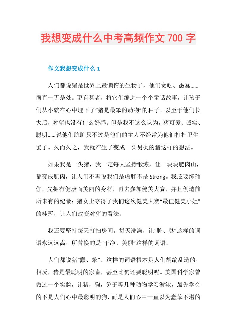 我想变成什么中考高频作文700字