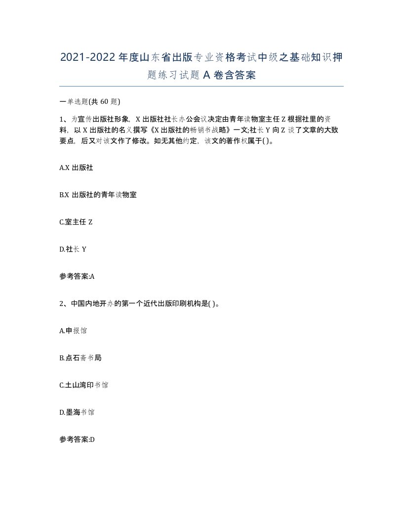 2021-2022年度山东省出版专业资格考试中级之基础知识押题练习试题A卷含答案