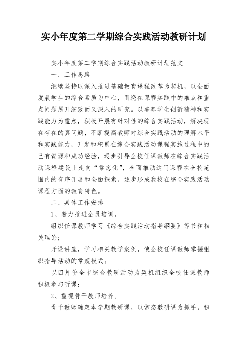 实小年度第二学期综合实践活动教研计划