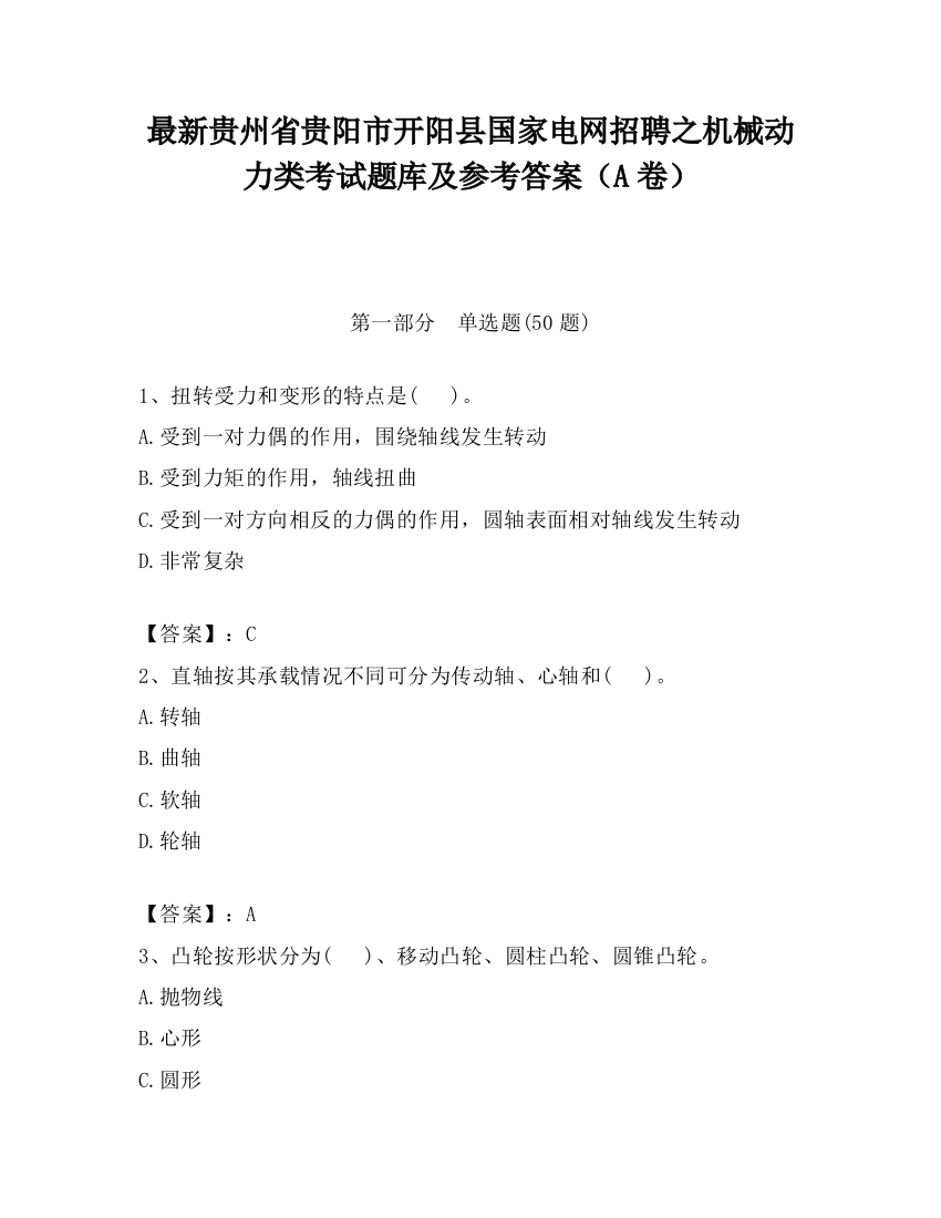 最新贵州省贵阳市开阳县国家电网招聘之机械动力类考试题库及参考答案（A卷）