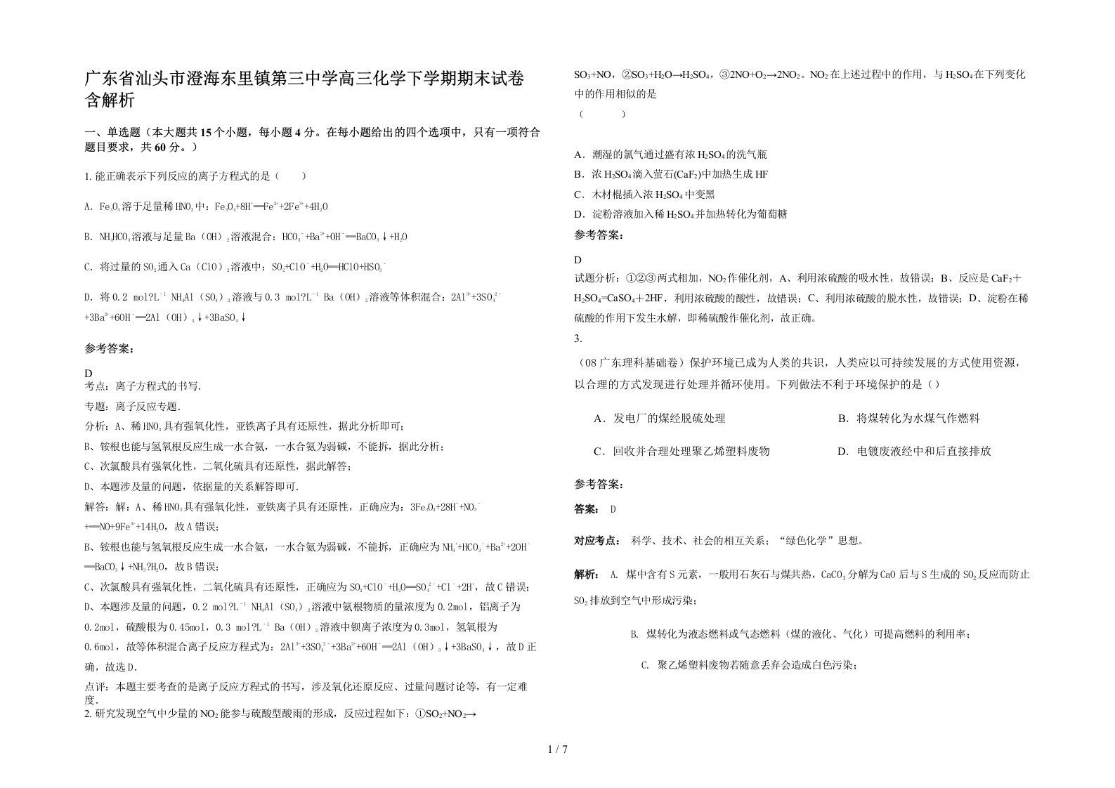 广东省汕头市澄海东里镇第三中学高三化学下学期期末试卷含解析