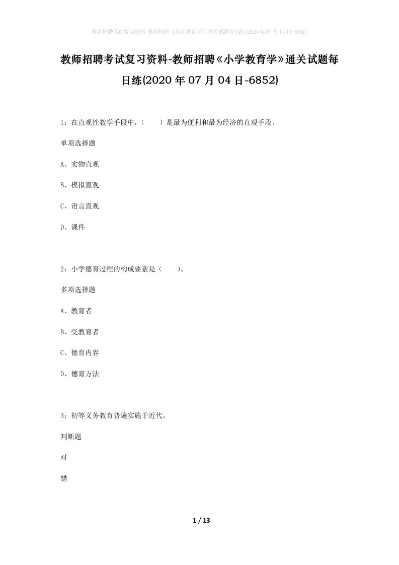 教师招聘考试复习资料-教师招聘小学教育学通关试题每日练2020年07月04日-6852