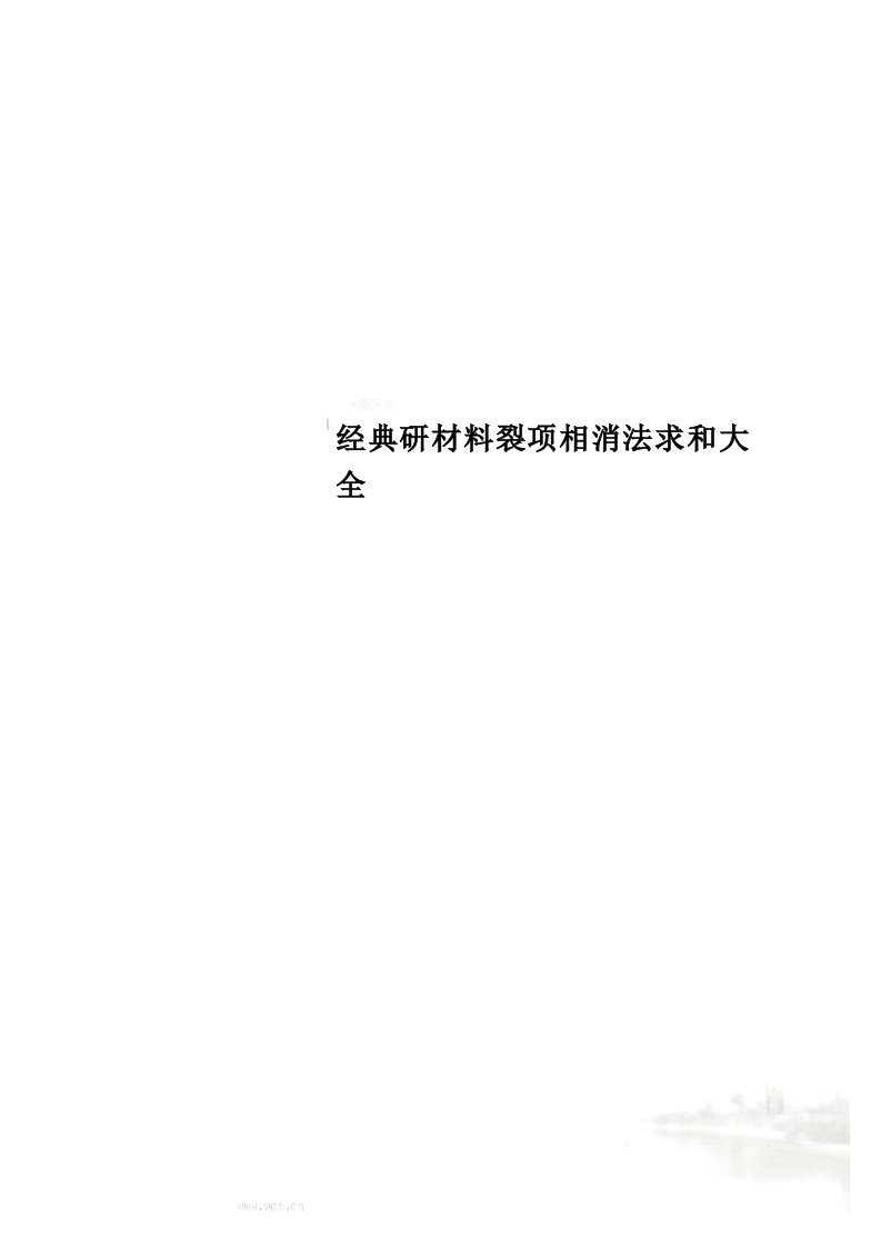 经典研材料裂项相消法求和大全