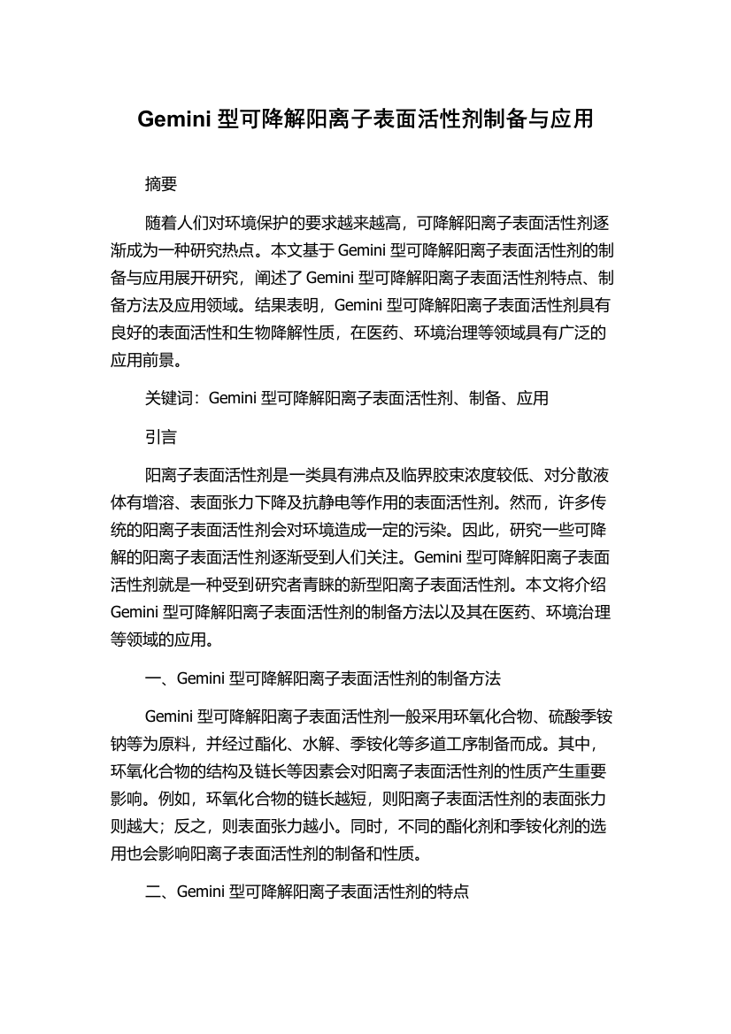 Gemini型可降解阳离子表面活性剂制备与应用