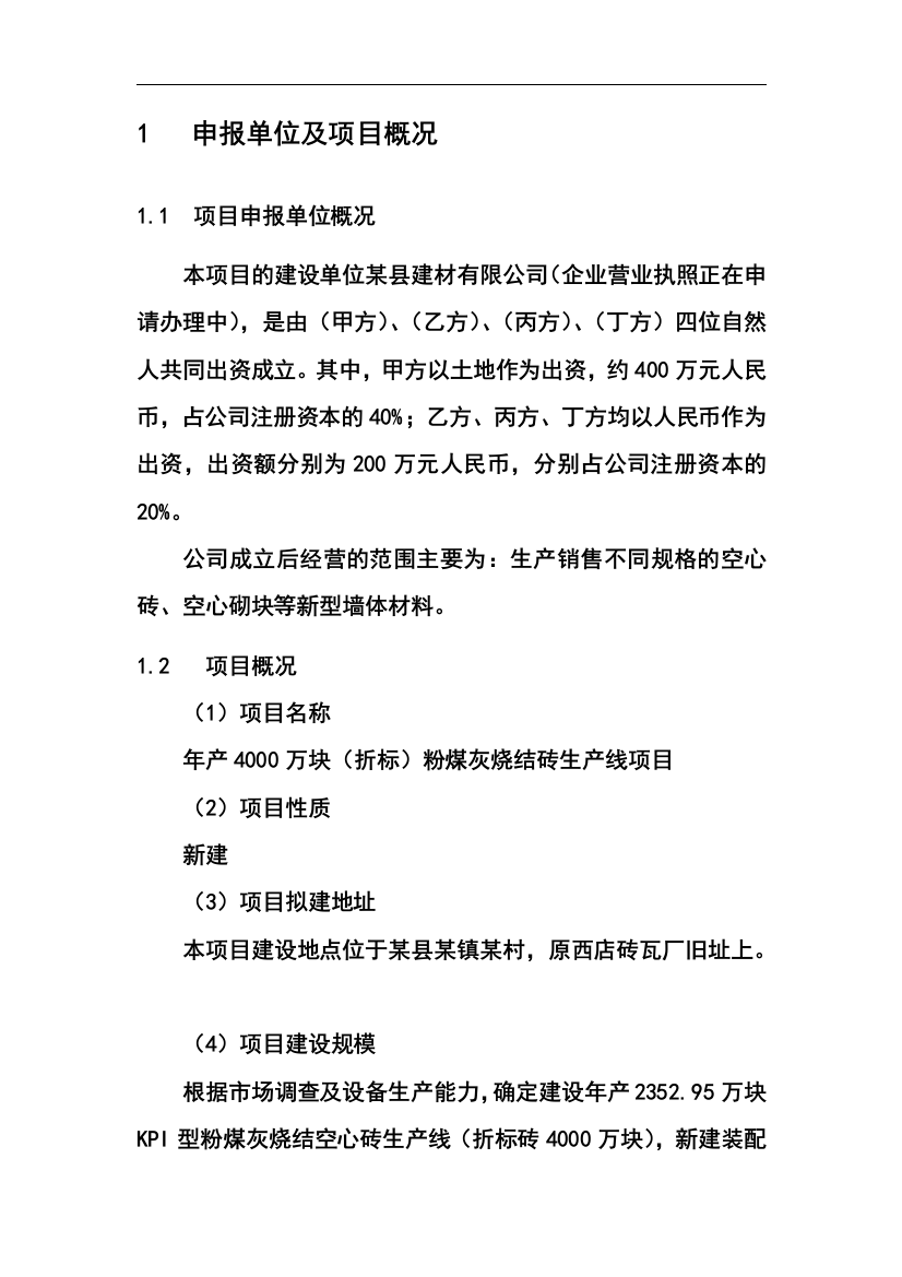 年产4000万块(折标)粉煤灰烧结砖生产线项目投资建设可行性分析论证研究报告