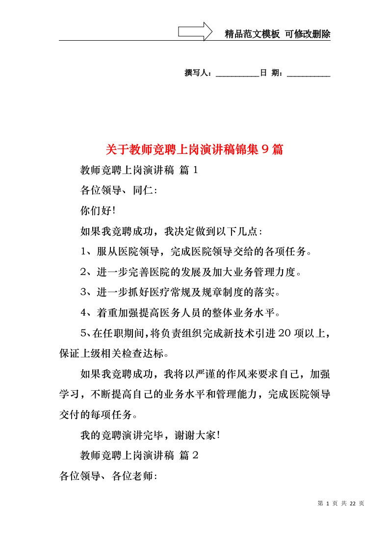 关于教师竞聘上岗演讲稿锦集9篇