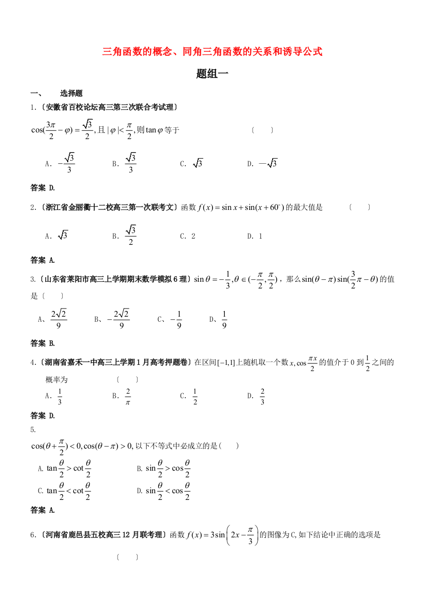 （整理版）三角函数的概念同角三角函数的关系和诱导公式