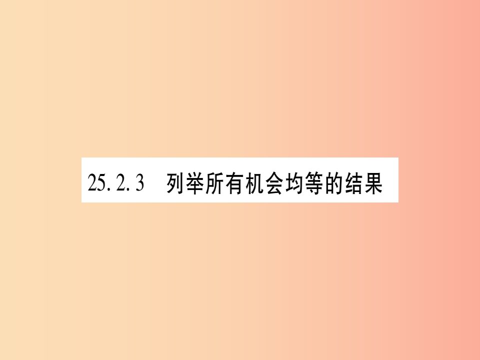 九年级数学上册第25章随机事件的概率25.2随机事件的概率25.2.3列举所有机会均等的结果作业华东师大版