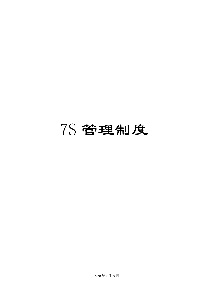 7S管理制度