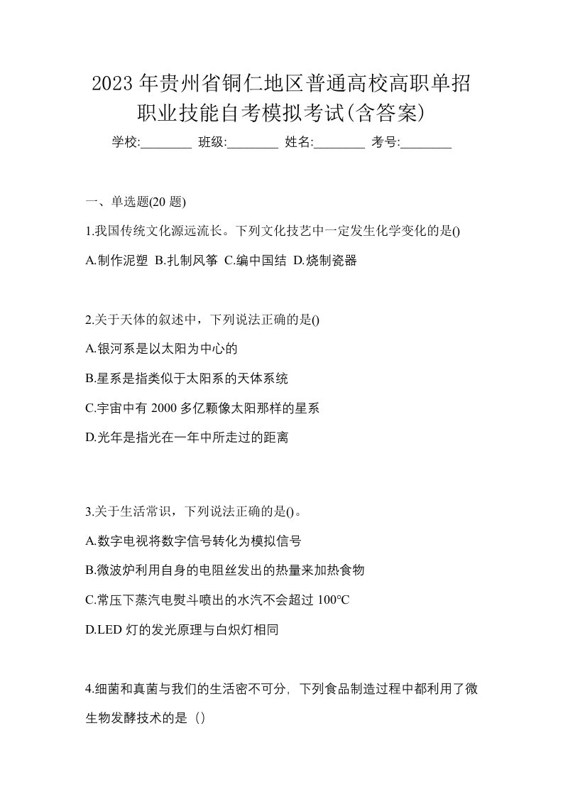 2023年贵州省铜仁地区普通高校高职单招职业技能自考模拟考试含答案