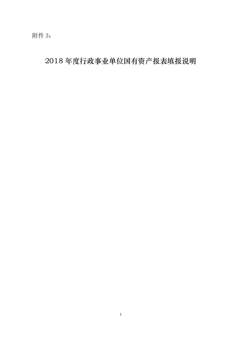 2018年度行政事业单位国有资产报表填报说明模板(单位版)