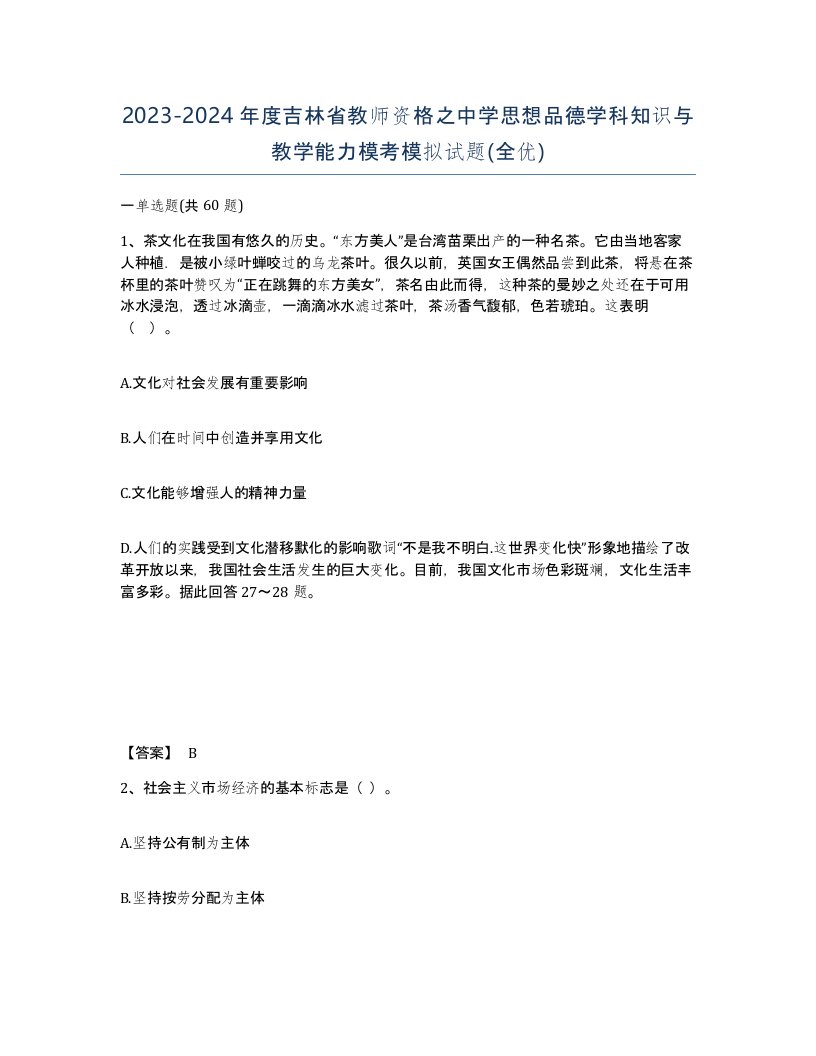 2023-2024年度吉林省教师资格之中学思想品德学科知识与教学能力模考模拟试题全优