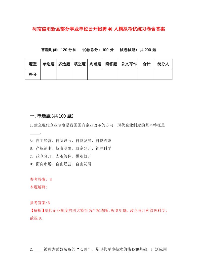 河南信阳新县部分事业单位公开招聘40人模拟考试练习卷含答案0