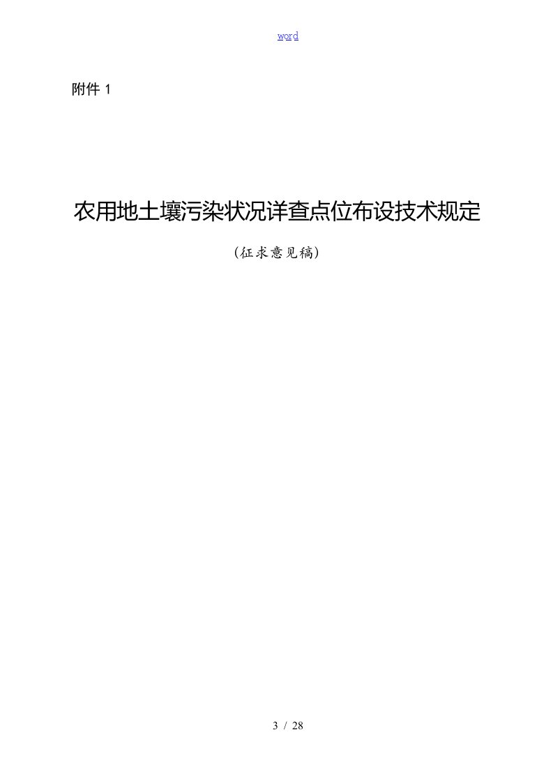 农用地土壤污染状况详查点位布设技术征-附件1