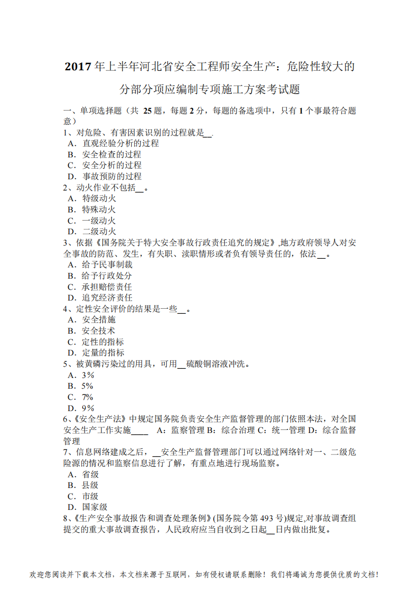 上半年河北省安全工程师安全生产危险性较大的分部分项应编制专项施工方案考试题