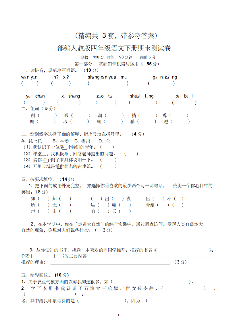 (精编)四年级语文下册期末测试卷(共3套-含参考答案-部编人教版)