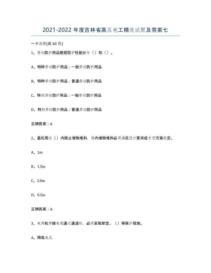 2021-2022年度吉林省高压电工试题及答案七