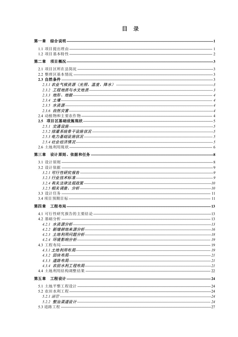 白朗县嘎东镇土地整理高标准农田建设项目初步设计文本