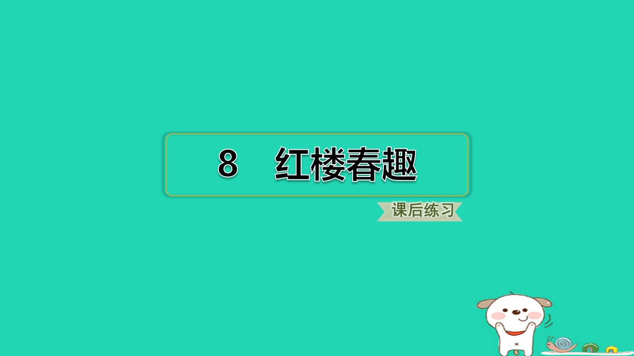 2024五年级语文下册第2单元8红楼春趣习题课件新人教版