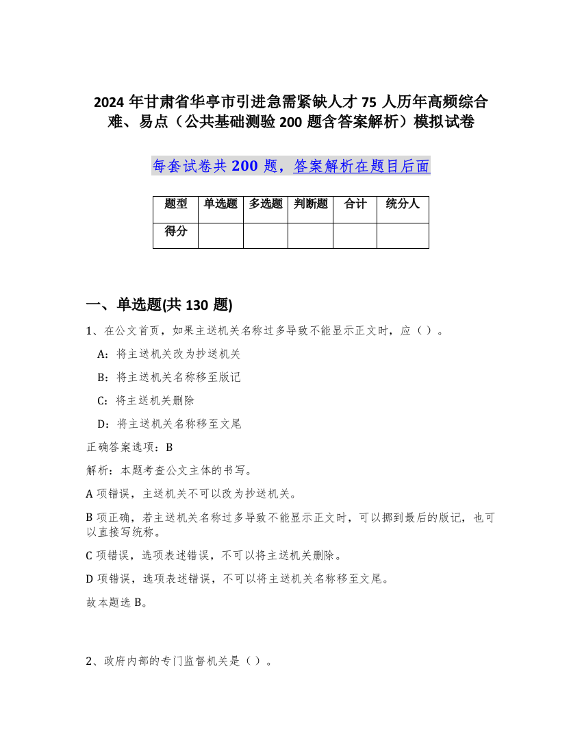 2024年甘肃省华亭市引进急需紧缺人才75人历年高频综合难、易点（公共基础测验200题含答案解析）模拟试卷