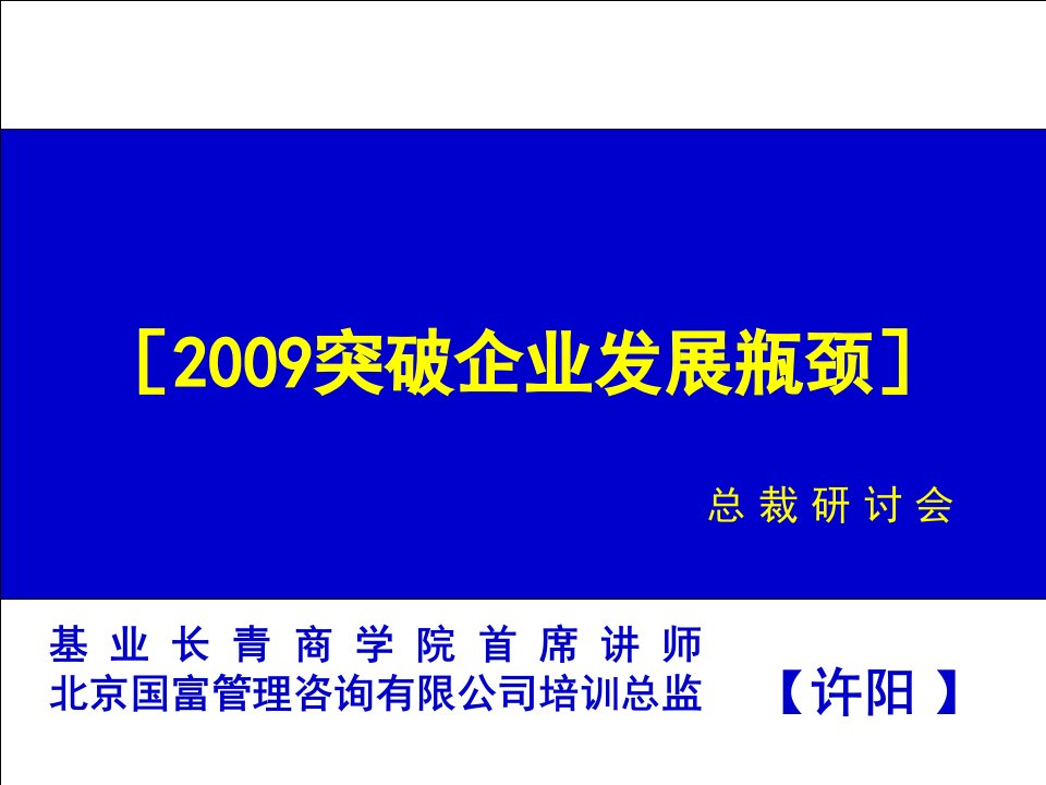 突破企业发展瓶颈总裁班学员讲义