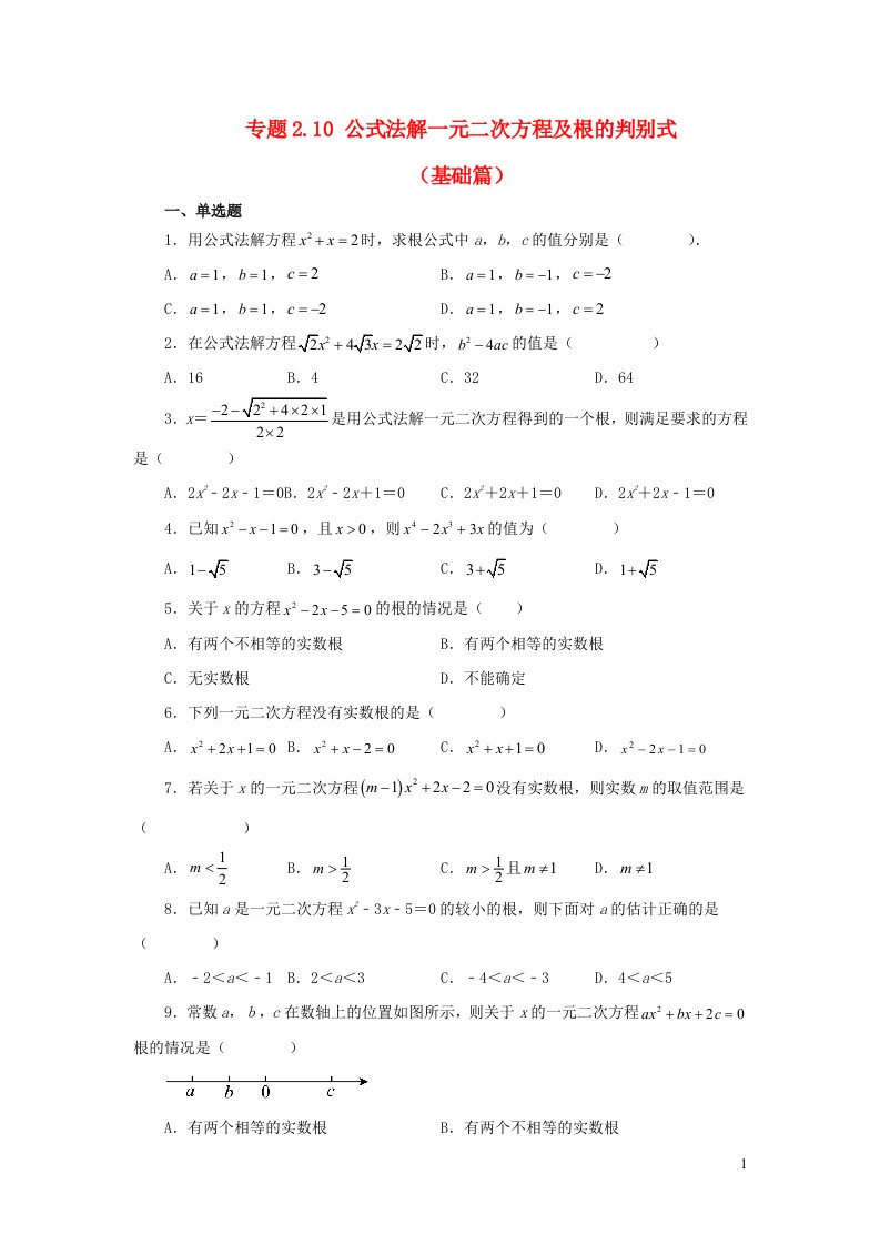 2024八年级数学下册专题2.10公式法解一元二次方程及根的判别式基础篇新版浙教版