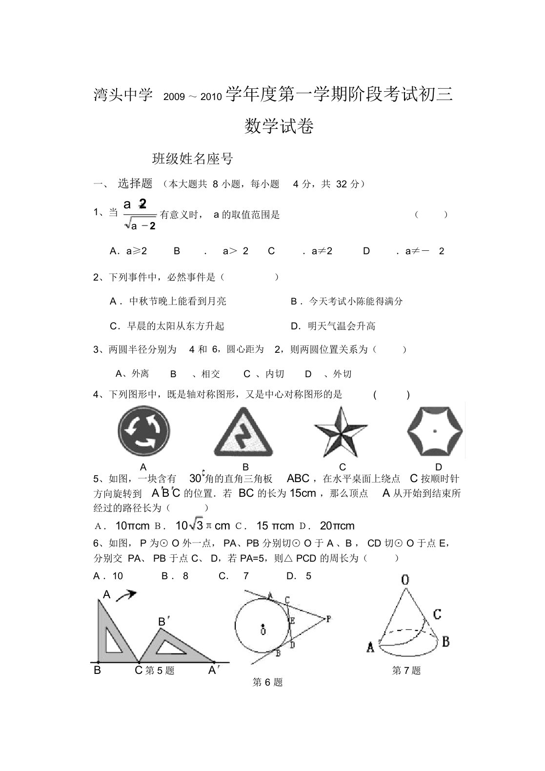 [九年级数学]湾头中学第一学期阶段考试初三数学试卷AB无答案BA