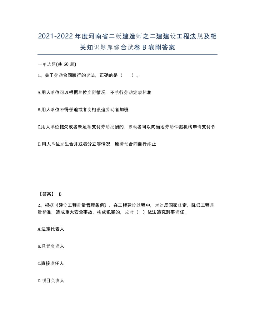 2021-2022年度河南省二级建造师之二建建设工程法规及相关知识题库综合试卷B卷附答案