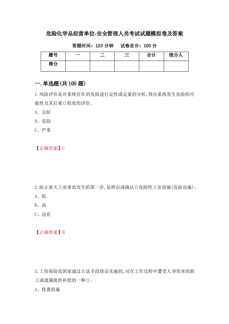 危险化学品经营单位-安全管理人员考试试题模拟卷及答案第59套